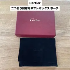 Cartier（カルティエ）ギフトボックス ポーチ 空き箱