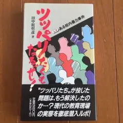 ツッパリたくもなるぜ! ある校内暴力事件 ルポ