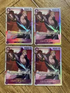 レイリーSR OP13-066 4枚セット 受け継がれる意志