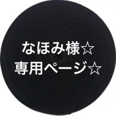 なほみ様☆ 専用ページ☆