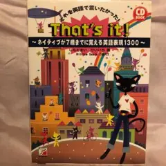 That's it! : それを英語で言いたかった!