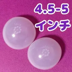 ②4.5-5インチドール シリコンキャップ 2点セット
