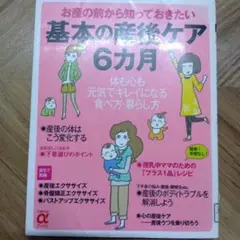 基本の産後ケア 6ヶ月
