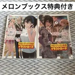 クラスで2番目に可愛い女の子と友だちになった　6巻　7巻　メロンブックス　特典