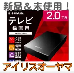 【新品未使用】アイリスオーヤマ 外付けHDD