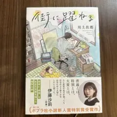 街に躍ねる