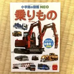 小学館の図鑑NEO 乗り物　ハッピーセットおまけ