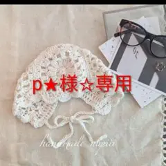 p★様☆専用