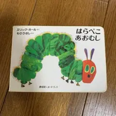 はらぺこあおむし エリック・カール著　ボードブック