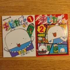 チビカスくん 1 チビカスくん 2 セット