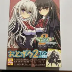 処女(おとめ)はお姉さま(ボク)に恋してる2人のエルダービジュアルファンブック
