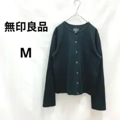 無印良品 ▶ カーディガン M 黒 綿100% 前開き 長袖 スナップボタン