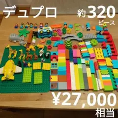 レゴデュプロ 約320ピース