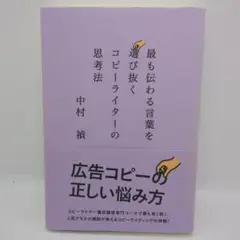 最も伝わる言葉を選び抜くコピーライターの思考法