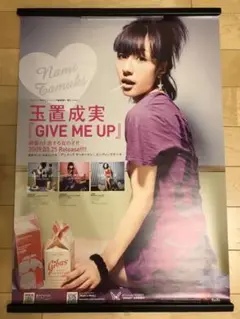 【非売品】玉置成実 GIVE ME UP B2 サイズ ポスター 告知 販促