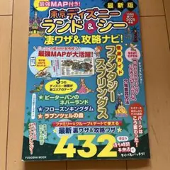 最強MAP付き! 東京ディズニーランド&シー凄ワザ&攻略ナビ!2025年版