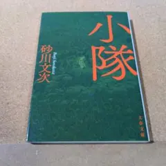 小隊