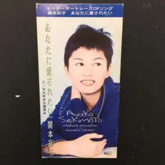 関本彩子 8センチシングル8cmCDS モーターボートレースCF  心にキスして Amazon.co.jp: 心にKISSして: ミュージック