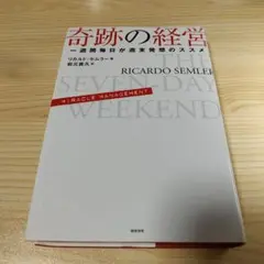 奇跡の経営 一週間毎日が週末発想のススメ
リカルド・セムラー 奇跡の経営」から学ぶ、ホラクラシーを導入するべき理由 | 社員