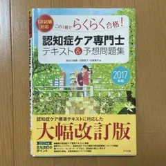 2017年版【1次試験対応】この1冊でらくらく合格 認知症ケア専門士テキスト&…