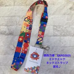 関西万博　EXPO2025 ミャクミャク　ネックストラップ　匿名♪