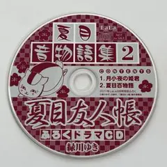 夏目友人帳　ドラマCD LaLa 特別付録　夏目音物語集2