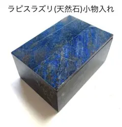 ラピスラズリ(天然石)小物入れ