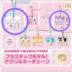 サンリオ　プラスチックモデル　アクリルキーチェーン　シナモロール・クロミ