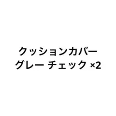 専用