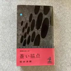 蒼い描点 松本清張 KAPPA NOVELS