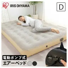 IRIS OHYAMA 電動ポンプ式エアーベッド ダブルサイズ PEA-B250