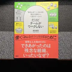だけどチームがワークしない　縄田健悟/著