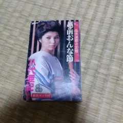 八代亜紀カセットテープ
