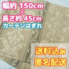 ダマスク柄 カーテンはぎれ 濃いめのベージュ系 送料込み 匿名配送