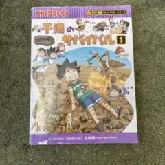 干潟のサバイバル 1