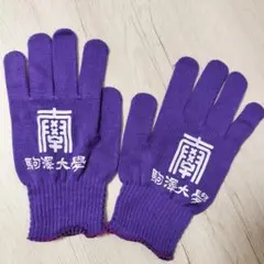 ［新品未使用］駒澤大学　ランニンググローブ
