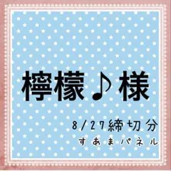 檸檬♪様