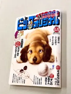 最新号！雑誌「ビッグコミックオリジナル16号　2025年8.20」