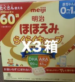 明治ほほえみらくらくキューブ　200ml×60袋　3箱