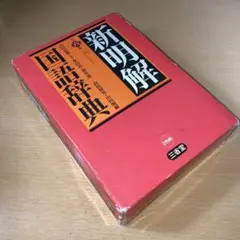新明解国語辞典　第6版　美品