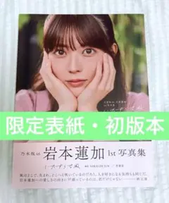 【楽天ブックス限定版】岩本蓮加 いたずらな風 1st写真集 乃木坂46 初版本
