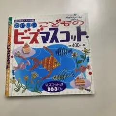こどものビーズマスコット