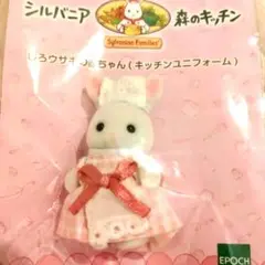 シルバニア　森のキッチン　しろウサギの赤ちゃん　キッチンユニフォーム　新品未開封