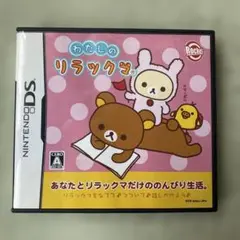 わたしのリラックマ