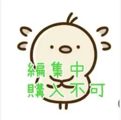 編集中　購入不可ですm(__)m