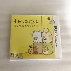 ニンテンドー3DS ソフト すみっコぐらし ここがおちつくんです