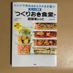 忙しい人専用 「つくりおき食堂」の超簡単レシピ