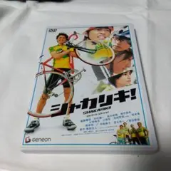 シャカリキ! スタンダード・エディション('08テレビ朝日/ワタナベエンターテ…