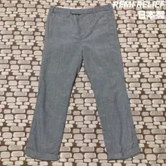 【美品】REMI RELIEFレミレリーフ 9分丈チノスラックス 日本製 パンツ