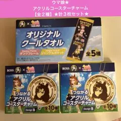ウマ娘×BOSS①アクリルコースターチャーム２個＆オリジナルクールタオル１枚★